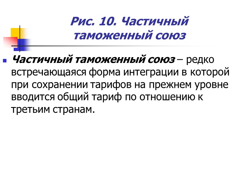 Рис. 10. Частичный таможенный союз Частичный таможенный союз – редко встречающаяся форма интеграции в